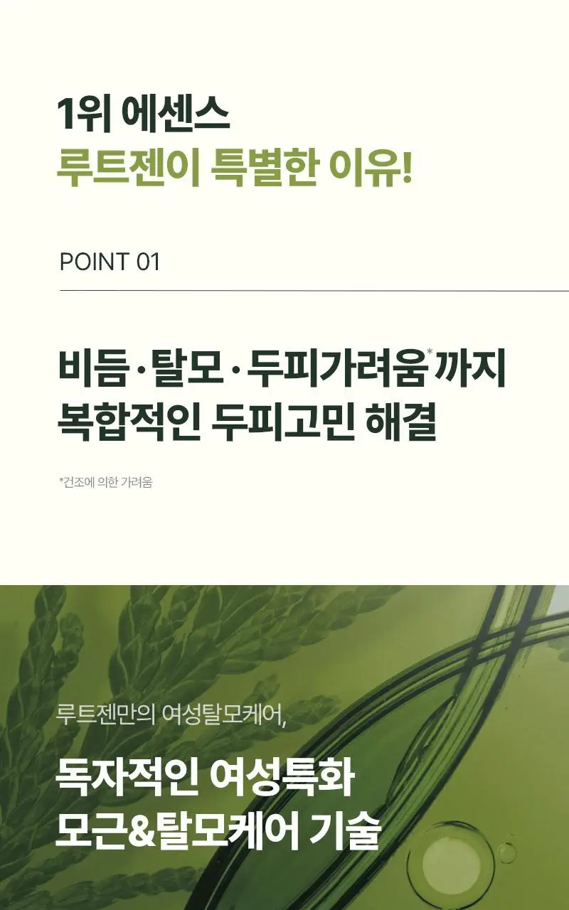 [올영1위] 려 루트젠 탈모증상케어 두피에센스 80ML 더블기획 & 대용량기획 상세페이지 7